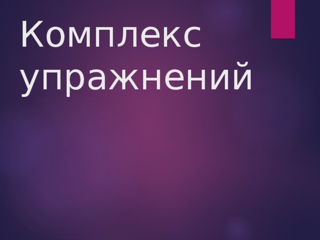Комплекс упражнений   