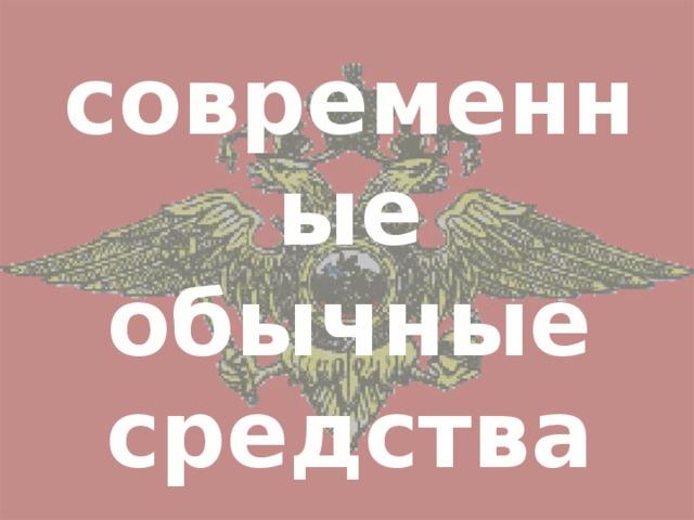 современные обычные средства поражения 