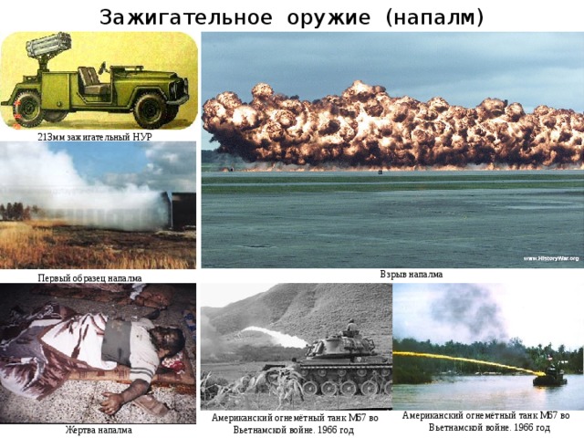 Зажигательное оружие (напалм) 213мм зажигательный НУР Взрыв напалма Первый образец напалма Американский огнемётный танк M67 во  Вьетнамской войне. 1966 год  Американский огнемётный танк M67 во  Вьетнамской войне. 1966 год Жертва напалма 