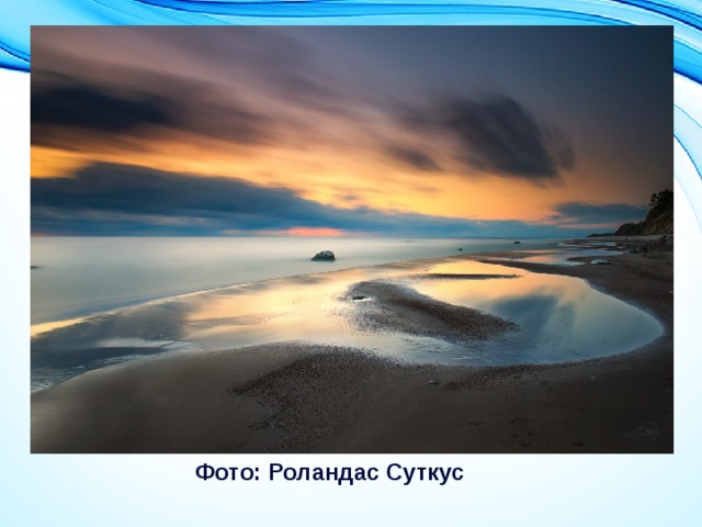 Фото: Роландас Суткус 