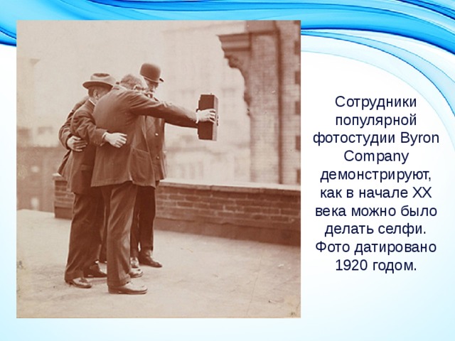 Сотрудники популярной фотостудии Byron Company демонстрируют, как в начале XX века можно было делать селфи. Фото датировано 1920 годом. 