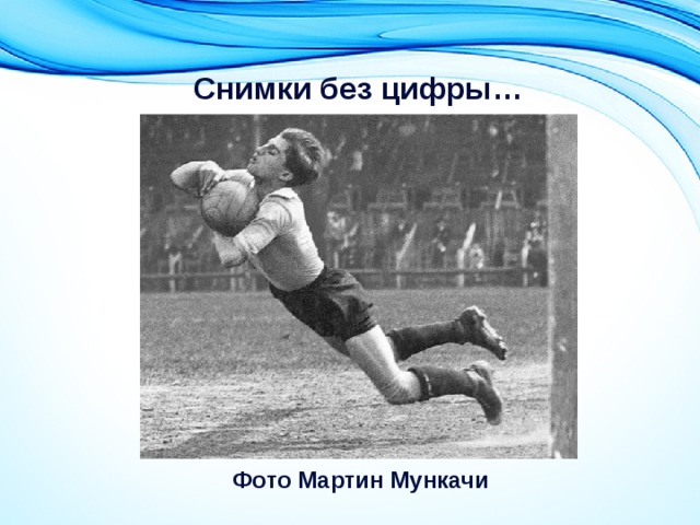 Снимки без цифры… Фото Мартин Мункачи 