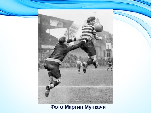 Фото Мартин Мункачи 