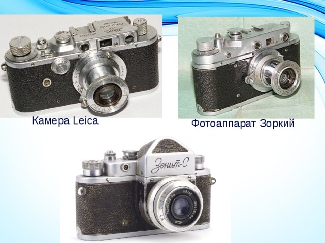 Камера Leica Фотоаппарат Зоркий 