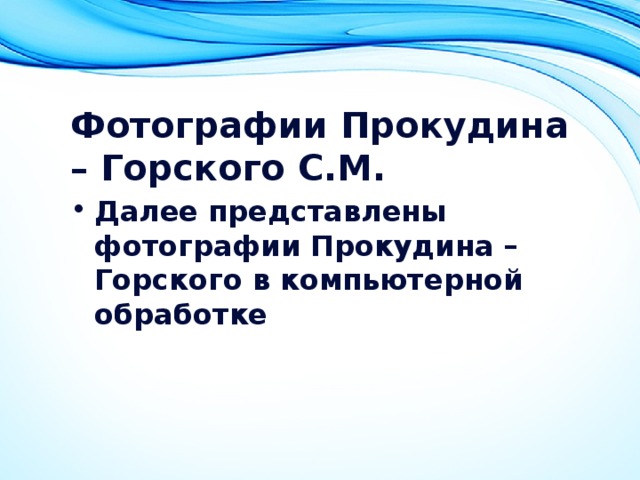 Фотографии Прокудина – Горского С.М. Далее представлены фотографии Прокудина – Горского в компьютерной обработке 