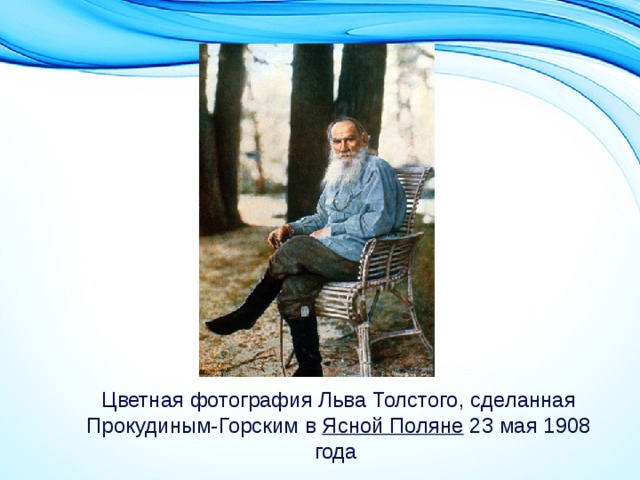 Цветная фотография Льва Толстого, сделанная Прокудиным-Горским в  Ясной Поляне  23 мая 1908 года 