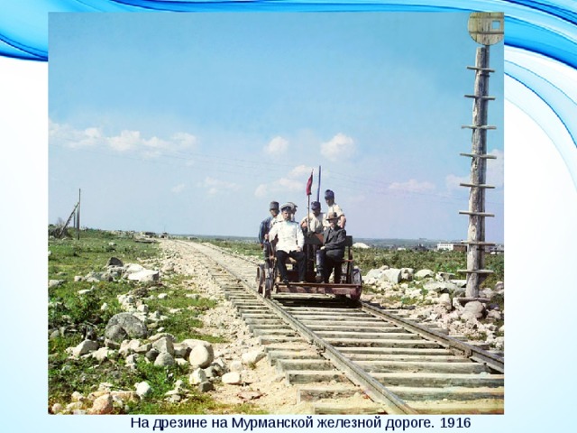 На дрезине на Мурманской железной дороге. 1916 