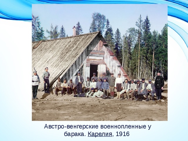 Австро-венгерские военнопленные у барака.  Карелия , 1916 