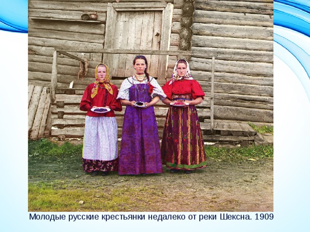 Молодые русские крестьянки недалеко от реки Шексна. 1909 