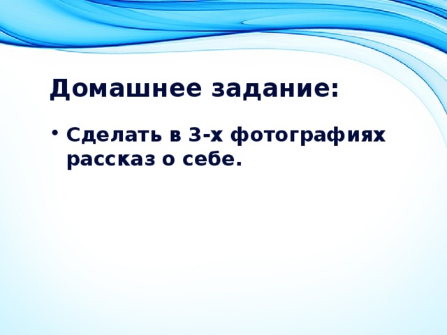 Домашнее задание: Сделать в 3-х фотографиях рассказ о себе. 