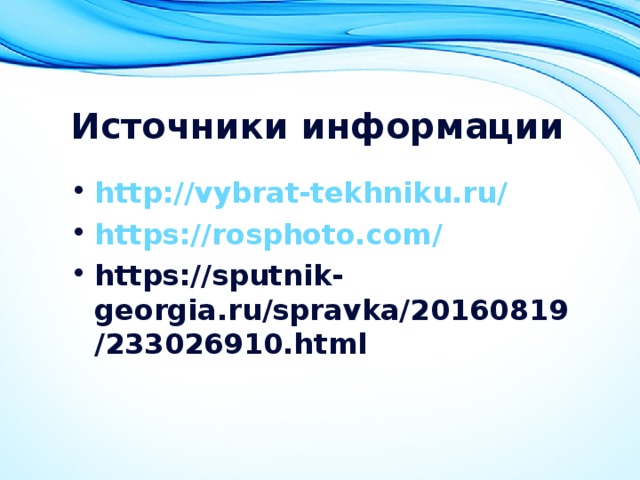 Источники информации http://vybrat-tekhniku.ru/ https://rosphoto.com/ https://sputnik-georgia.ru/spravka/20160819/233026910.html   