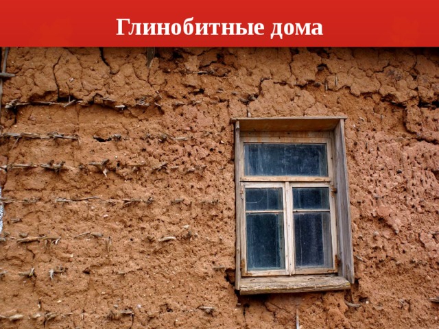 Глинобитные дома 