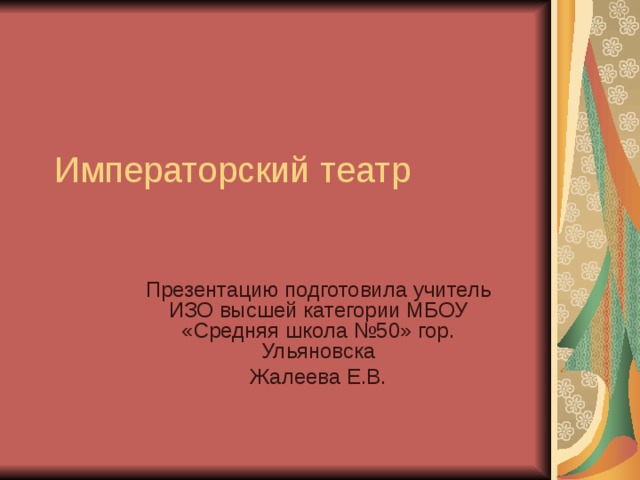 Презентацию подготовила учитель ИЗО высшей категории МБОУ «Средняя школа №50» гор. Ульяновска Жалеева Е.В. 