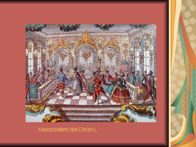 Хореография при Петре I   