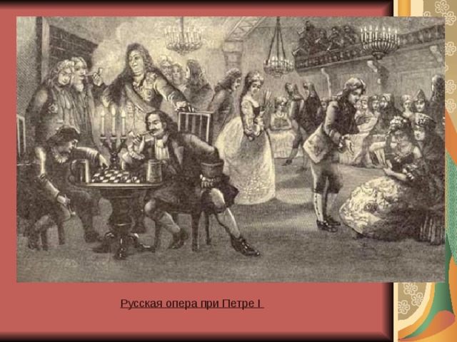 Русская опера при Петре I   