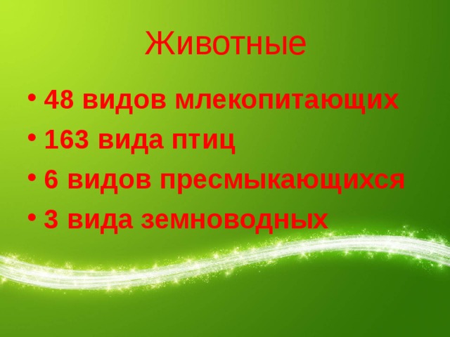 Животные 48 видов млекопитающих 163 вида птиц 6 видов пресмыкающихся 3 вида земноводных 