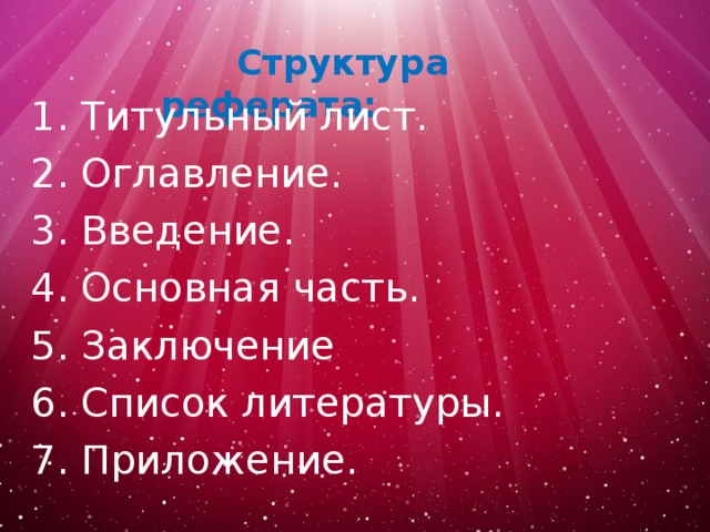  Структура реферата:   1. Титульный лист. 2. Оглавление. 3. Введение. 4. Основная часть. 5. Заключение 6. Список литературы. 7. Приложение. 