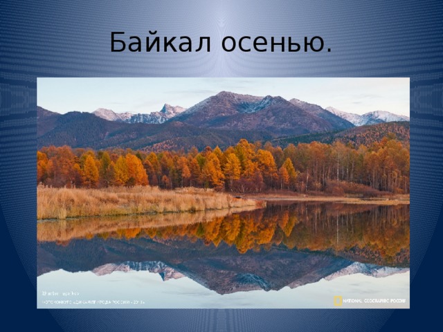 Байкал осенью. 