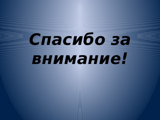 Спасибо за внимание! 