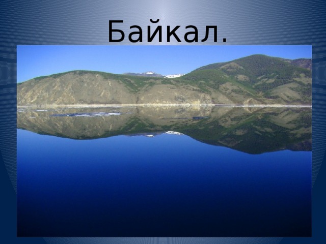  Байкал. 