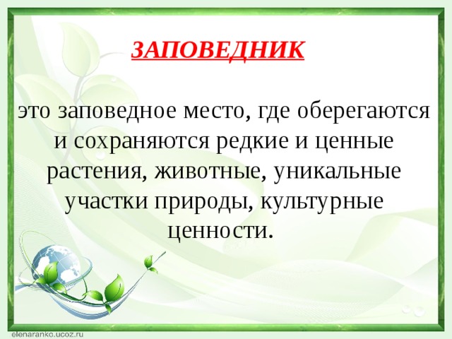  ЗАПОВЕДНИК   это заповедное место, где оберегаются и сохраняются редкие и ценные растения, животные, уникальные участки природы, культурные ценности.     