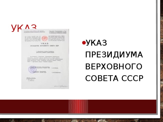 указ Указ президиума верховного совета ссср 