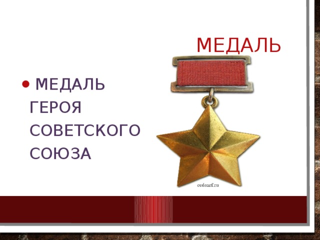  медаль  Медаль Героя Советского союза 