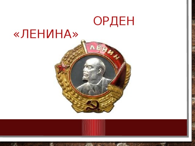  Орден «ЛЕНИНА» 