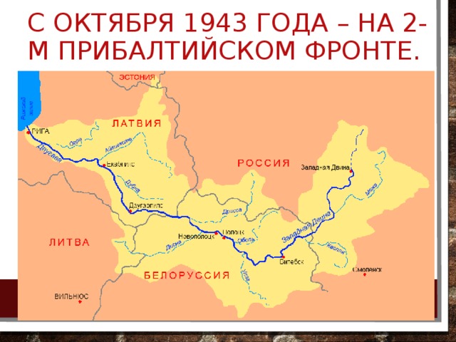 С октября 1943 года – на 2-м Прибалтийском фронте. 