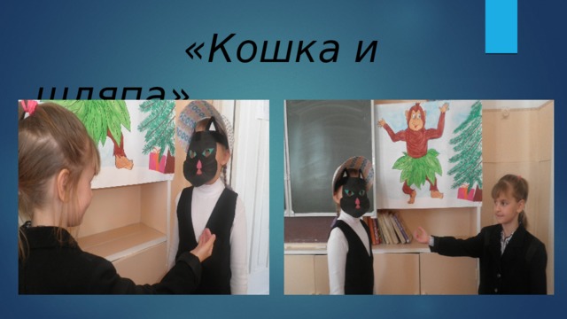  «Кошка и шляпа» 