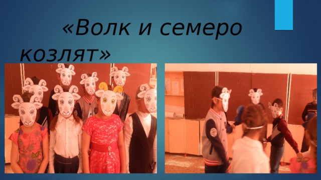  «Волк и семеро козлят» 