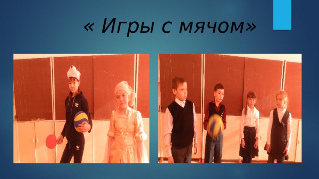  « Игры с мячом» 