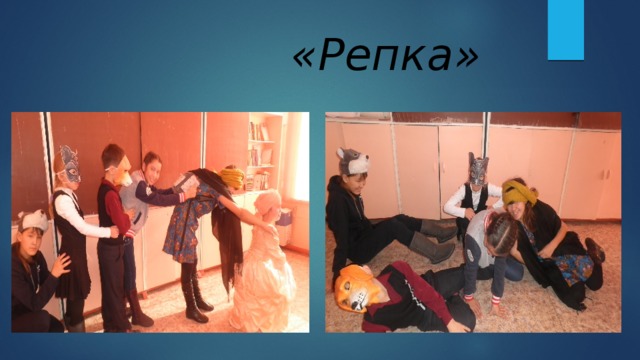  «Репка» 