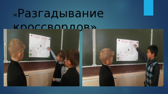 « Разгадывание кроссвордов» 