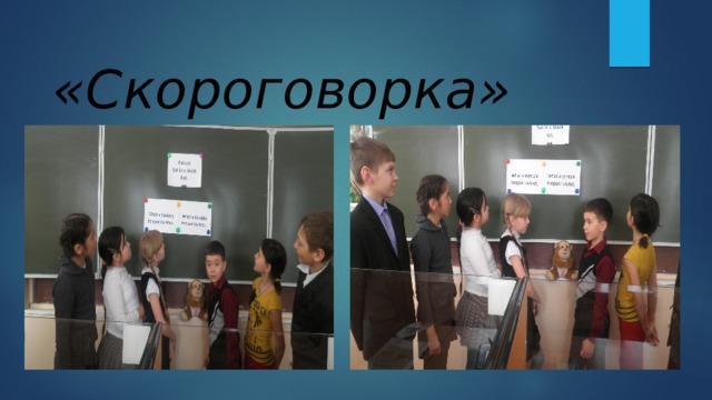  «Скороговорка» 