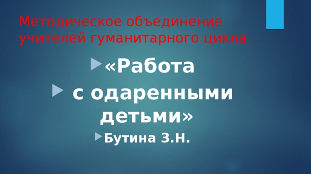 Методическое объединение учителей гуманитарного цикла. «Работа  с одаренными детьми» Бутина З.Н. 