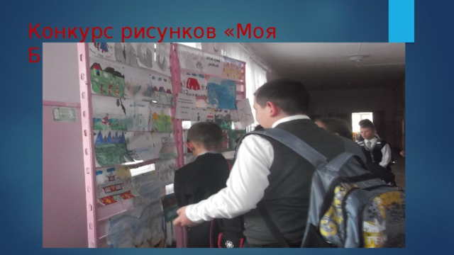 Конкурс рисунков «Моя Бурятия». 