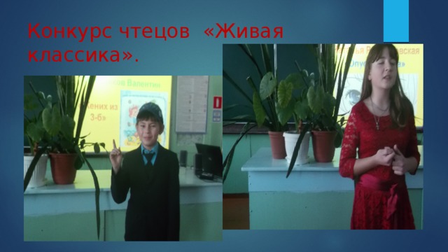 Конкурс чтецов «Живая классика». 
