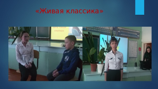 «Живая классика» 