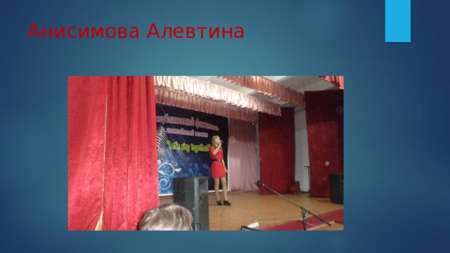 Анисимова Алевтина 