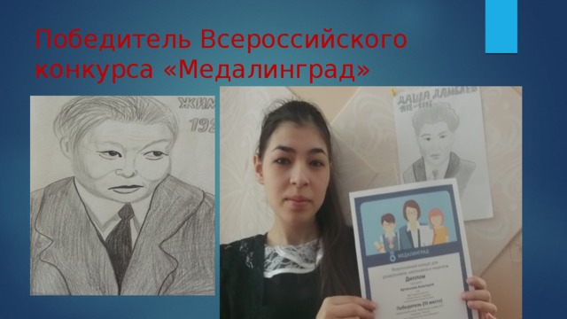Победитель Всероссийского конкурса «Медалинград» 