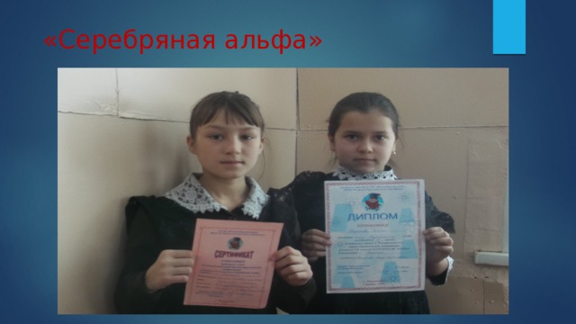  «Серебряная альфа» 