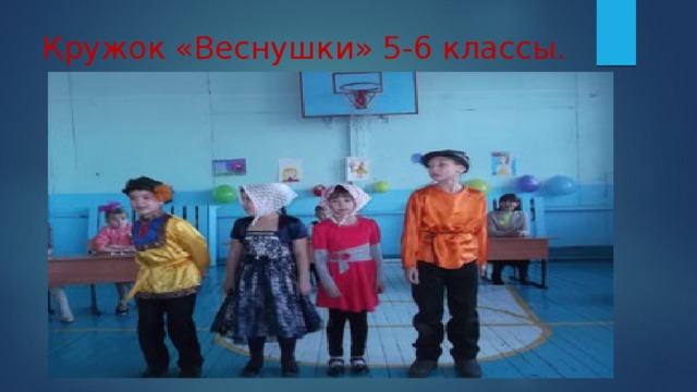 Кружок «Веснушки» 5-6 классы. 