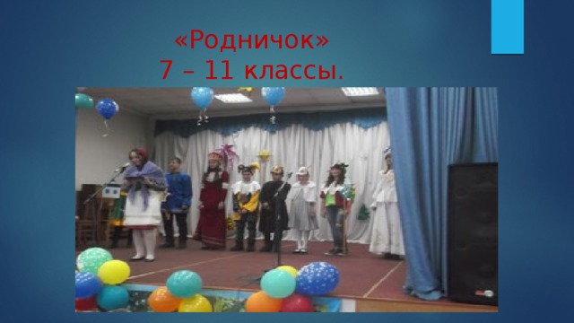 «Родничок»  7 – 11 классы. 