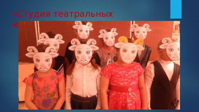 «Студия театральных миниатюр» 