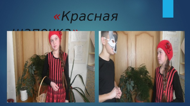  « Красная шапочка » 