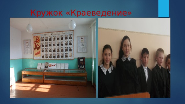 Кружок «Краеведение» 