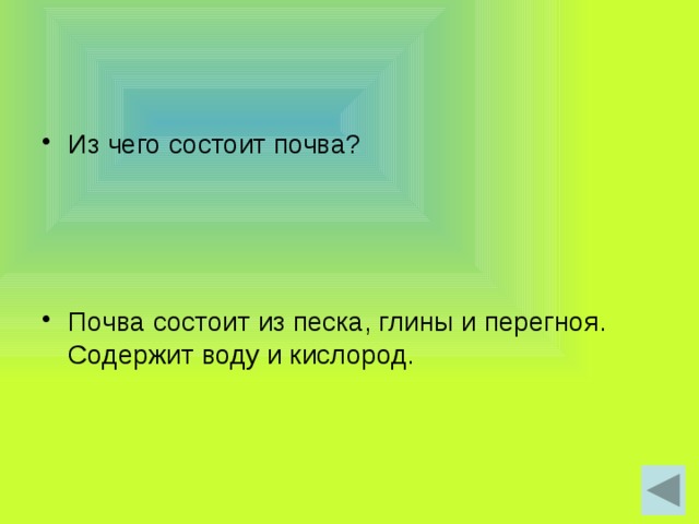 Из чего состоит почва? Почва состоит из песка, глины и перегноя. Содержит воду и кислород. 
