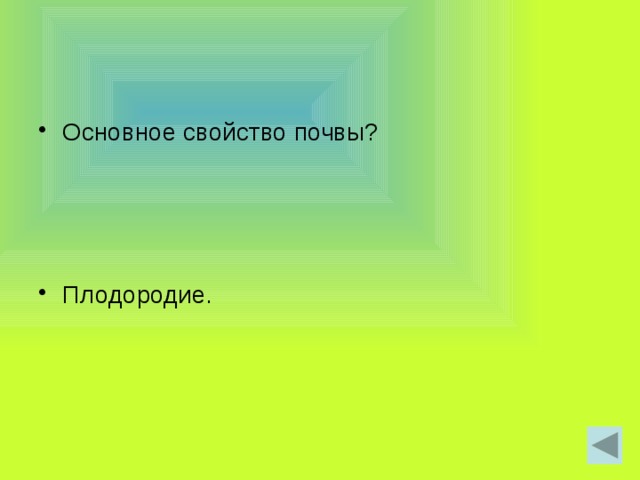 Основное свойство почвы? Плодородие. 