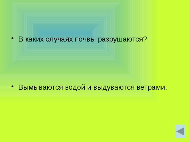 В каких случаях почвы разрушаются? Вымываются водой и выдуваются ветрами. 